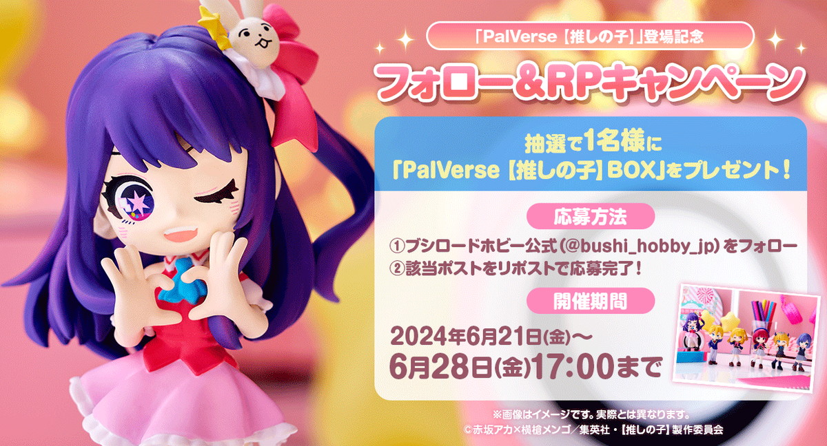 手のひらサイズのフィギュアシリーズ「PalVerse」より、TVアニメ「【推しの子】」のデフォルメフィギュアが本日発売！