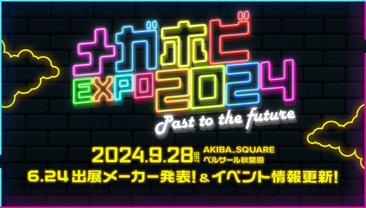 今年は初の2会場！「メガホビEXPO2024 Past to the Future」が9月28日に開催