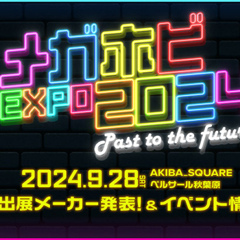 今年は初の2会場！「メガホビEXPO2024 Past to the Future」が9月28日に開催