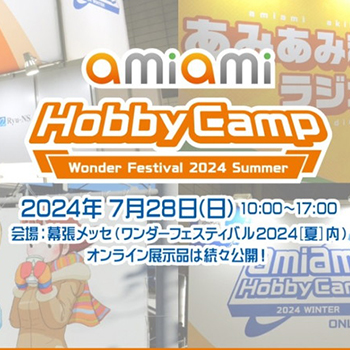 国内最大級のフィギュアイベント「ワンダーフェスティバル2024[夏]」に、「あみあみ」が今年も出展！