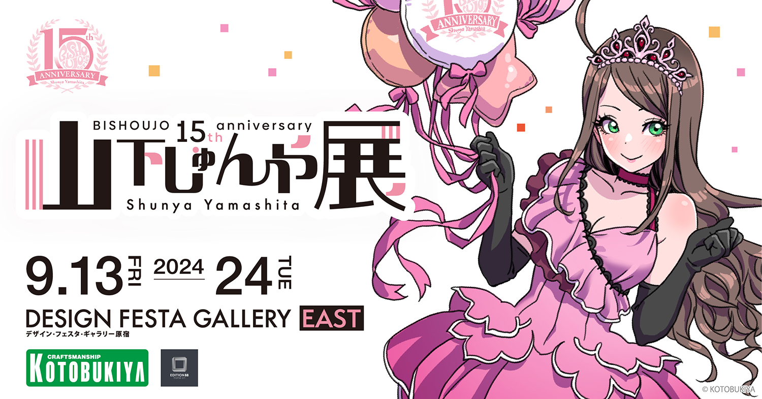 「山下しゅんや展 ～BISHOUJO シリーズ 15 周年～」9月13日よりデザインフェスタギャラリー原宿にて開催！