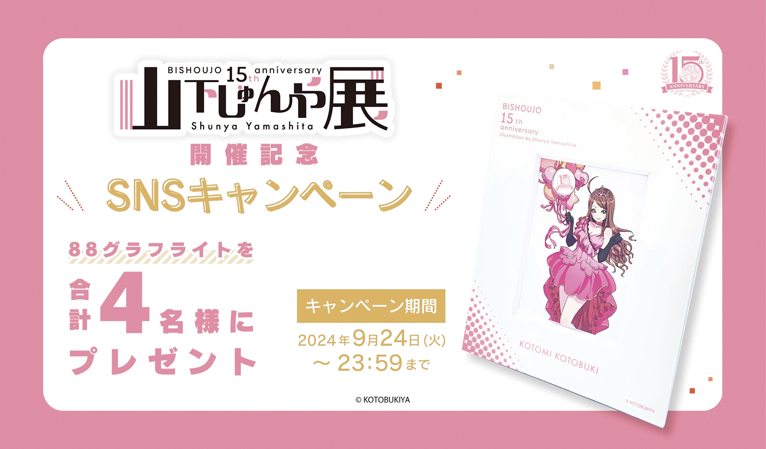 「山下しゅんや展 ～BISHOUJO シリーズ 15 周年～」9月13日よりデザインフェスタギャラリー原宿にて開催！