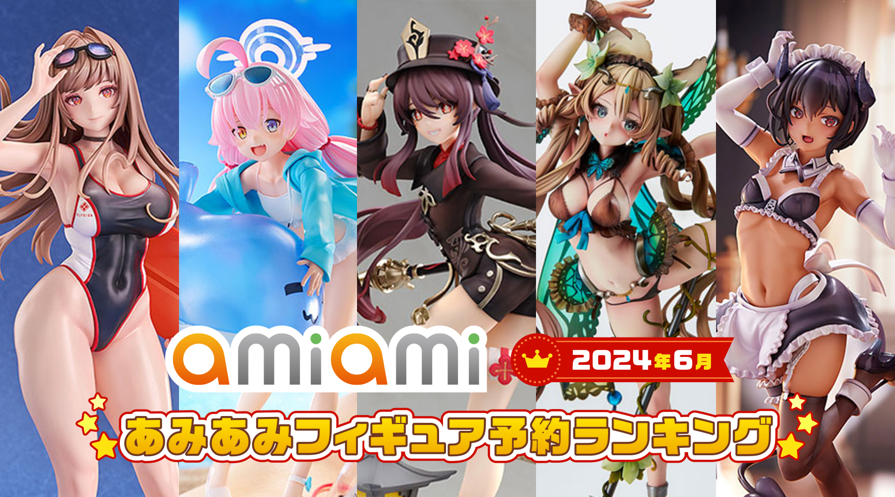 オープンワールドRPG「原神」の「胡桃」フィギュアが1位に！「2024年6月あみあみフィギュア月間ランキング」が発表