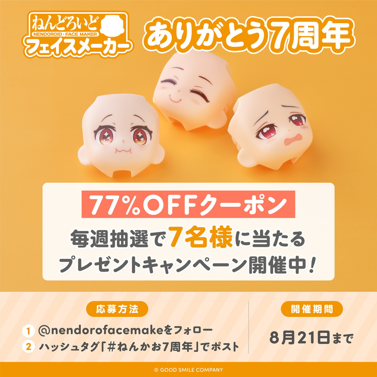 「ねんどろいどフェイスメーカー」7周年を記念した特別企画「鼻ありフェイス」制作プロジェクトが始動