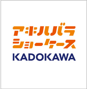 秋葉原のKADOKAWA商品展示コーナーが「アキハバラショーケースKADOKAWA」としてリニューアル！