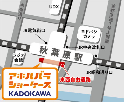 秋葉原のKADOKAWA商品展示コーナーが「アキハバラショーケースKADOKAWA」としてリニューアル！