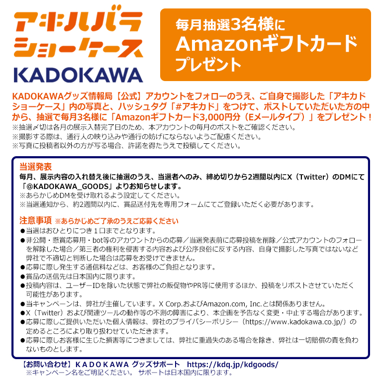 秋葉原のKADOKAWA商品展示コーナーが「アキハバラショーケースKADOKAWA」としてリニューアル！