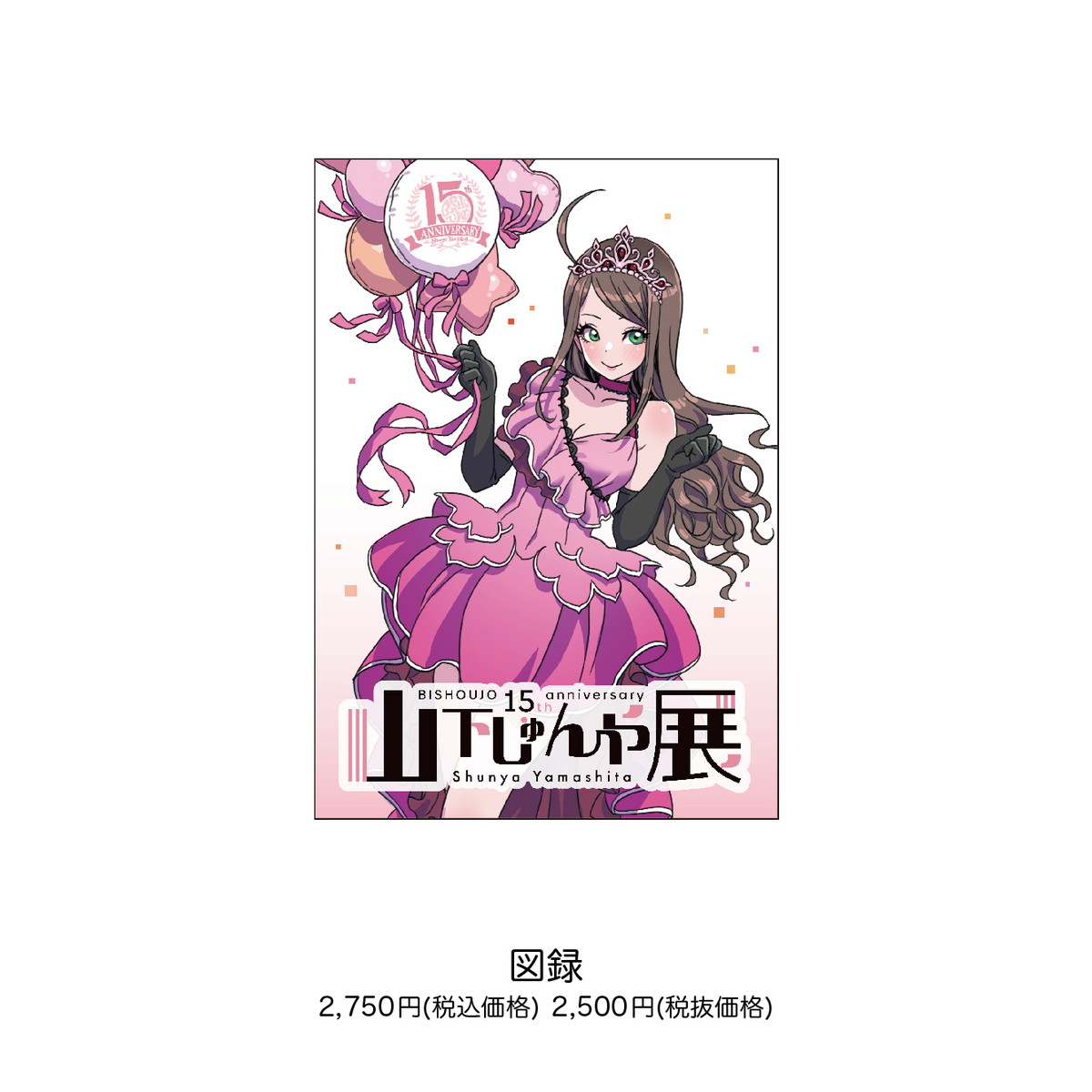 「山下しゅんや展 ～BISHOUJOシリーズ 15周年～」の展示や商品情報が公開！8月22日正午より入場チケット予約が開始