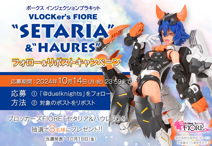 女の子プラキットの新作「ブロッカーズFIORE セタリア＆ハウレス」が9月28日から予約開始！