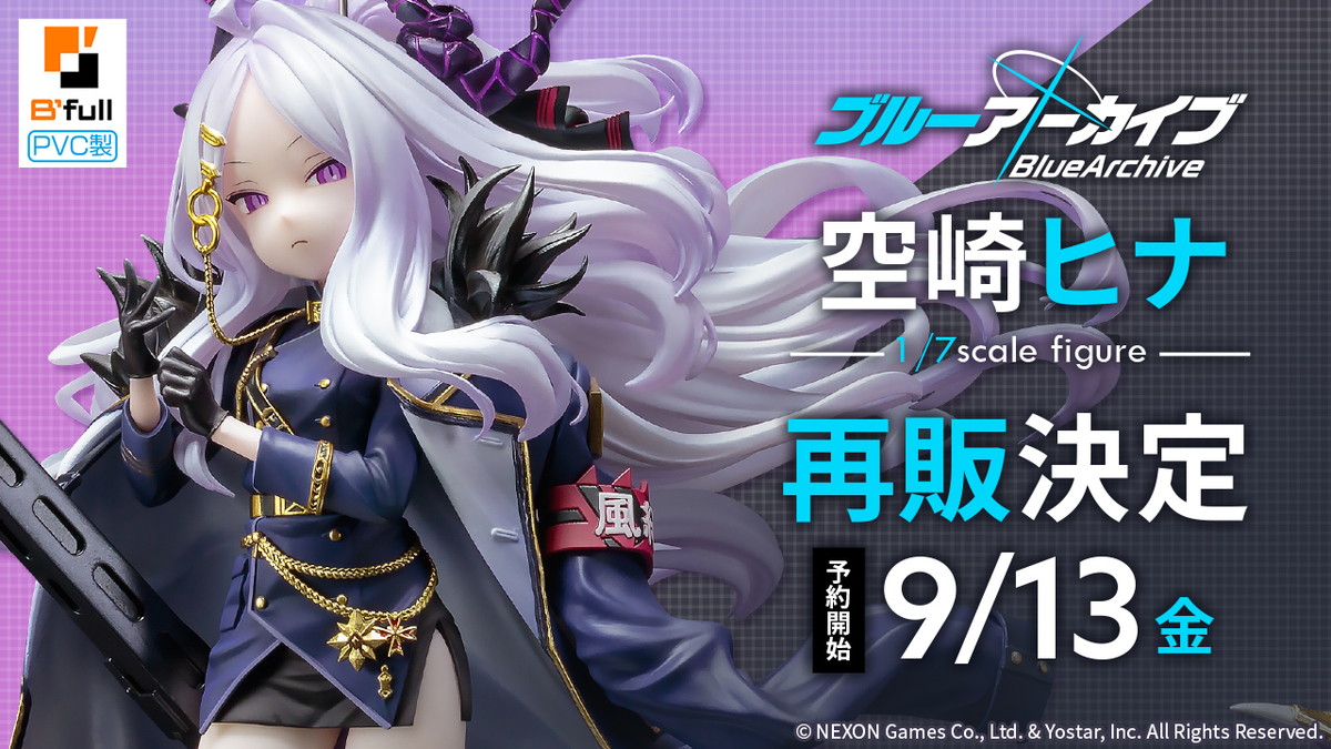 「ブルーアーカイブ」より「空崎ヒナ」PVC製フィギュアが再販！9月13日よりBfullオンラインショップにて予約開始