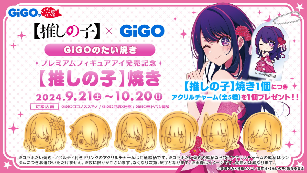 「アイ」プレミアムフィギュア化を記念して、【推しの子】×GiGOプライズキャンペーンが開催！