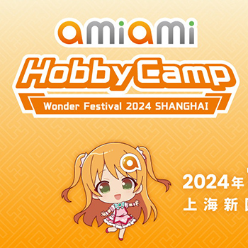 フィギュアイベント「Wonder Festival2024上海」に「あみあみ」が「あみあみホビーキャンプ」として出展！