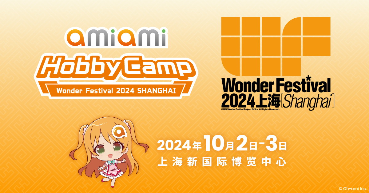 フィギュアイベント「Wonder Festival2024上海」に「あみあみ」が「あみあみホビーキャンプ」として出展！