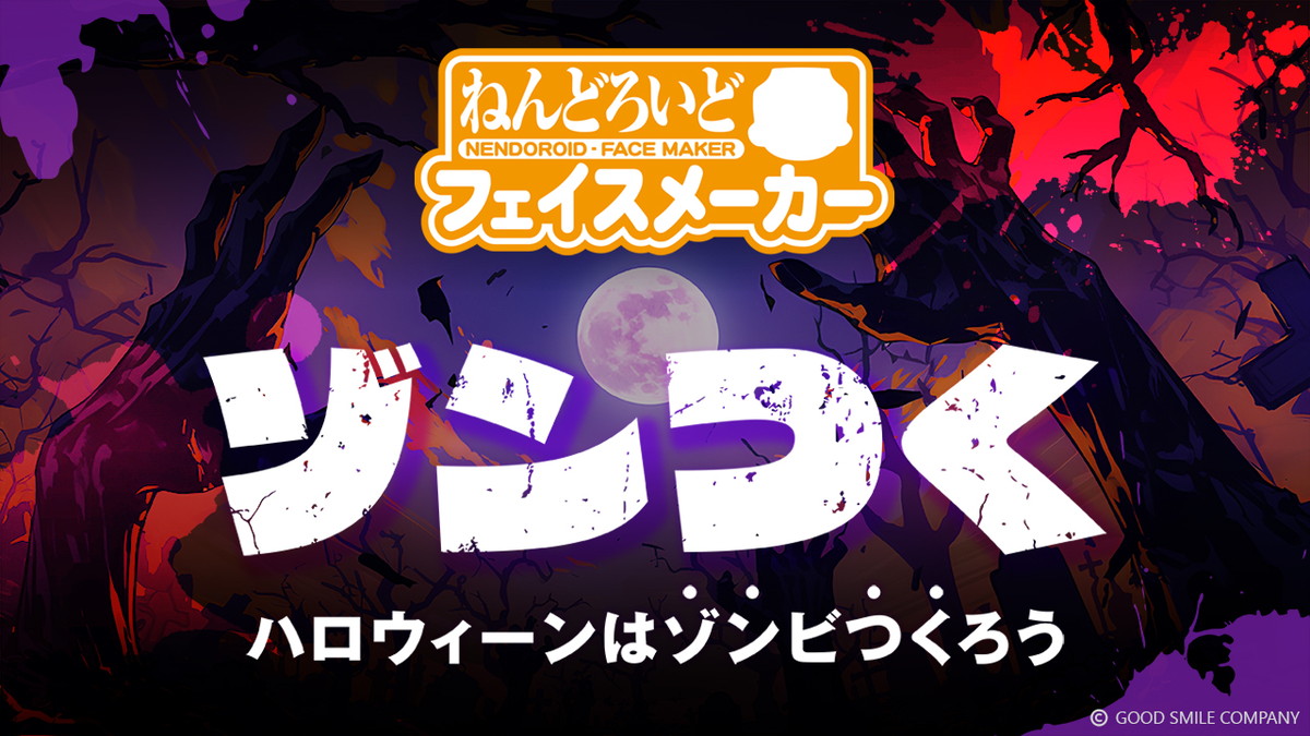 ねんどろいどフェイスメーカー、ゾンビ・フェイスが作成できるハロウィーンイベント「ゾンつく」が開催中！