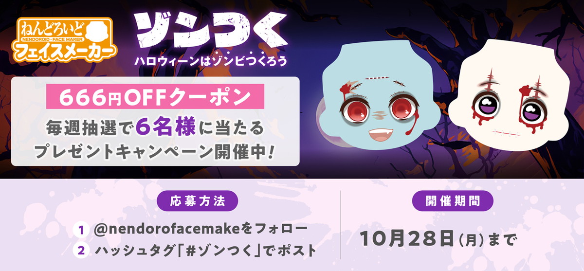 ねんどろいどフェイスメーカー、ゾンビ・フェイスが作成できるハロウィーンイベント「ゾンつく」が開催中！