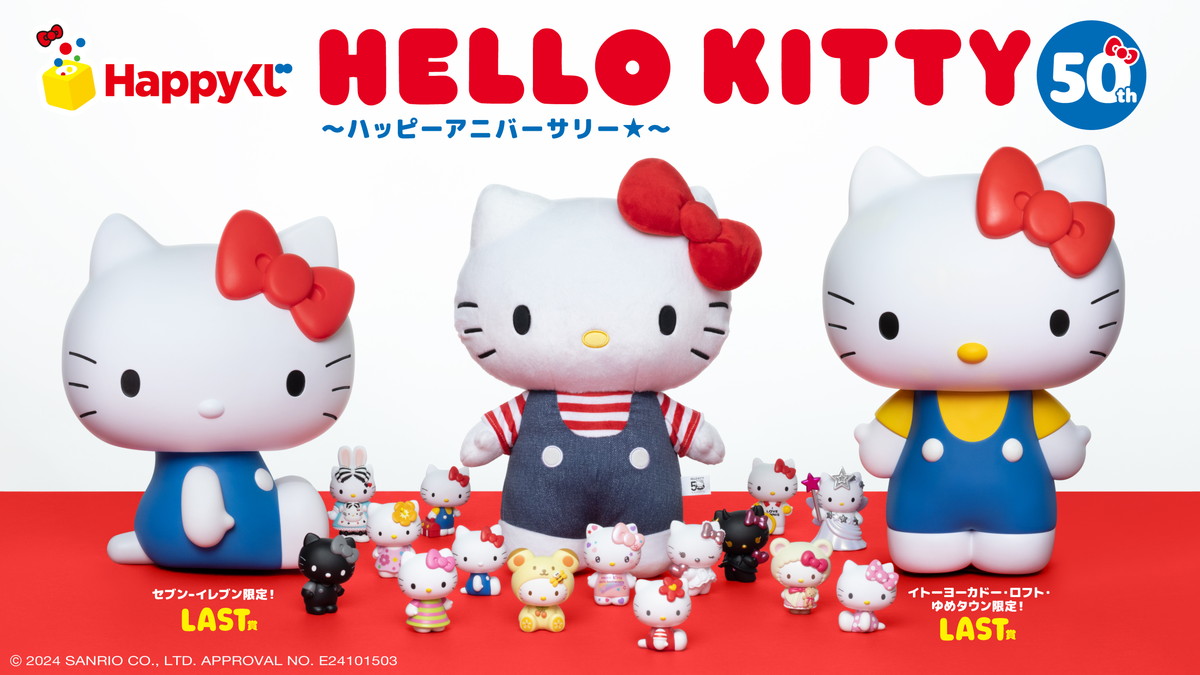 ハローキティ誕生50周年をみんなでお祝い！Happyくじ「HELLO KITTY 50th〜ハッピーアニバーサリー★〜」が11月29日より順次販売開始