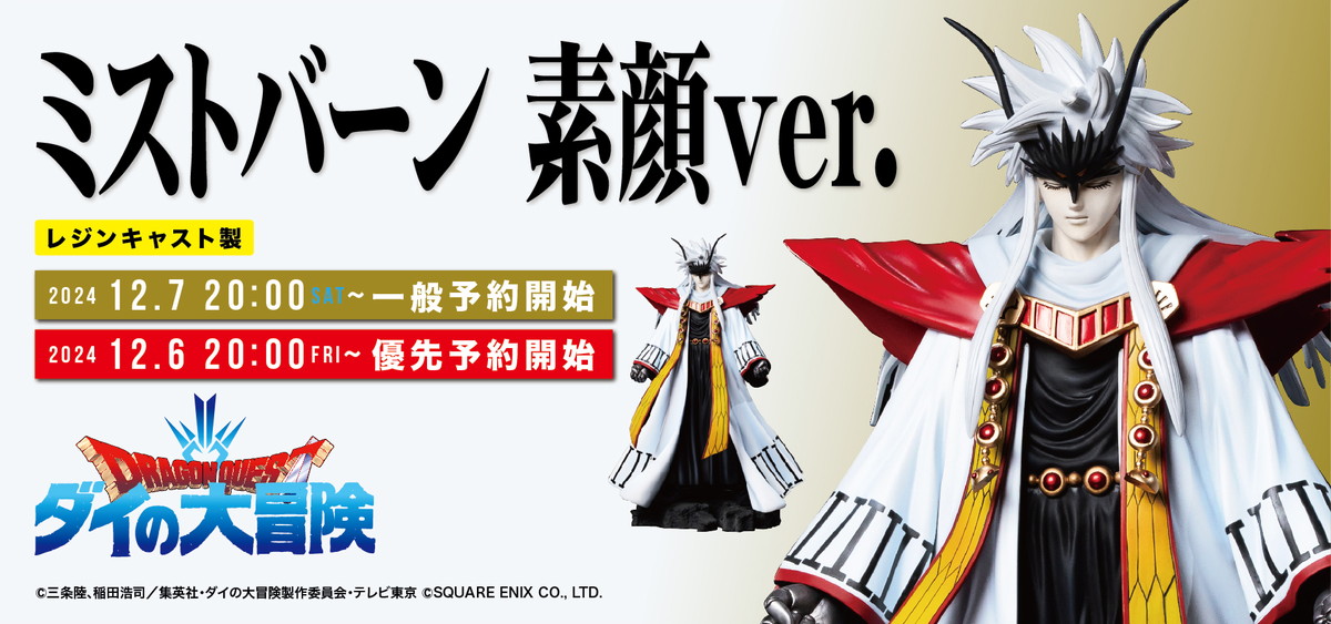 ダイの大冒険シリーズ第4弾「ミストバーン 素顔ver.」が登場！12月7日より予約受付開始