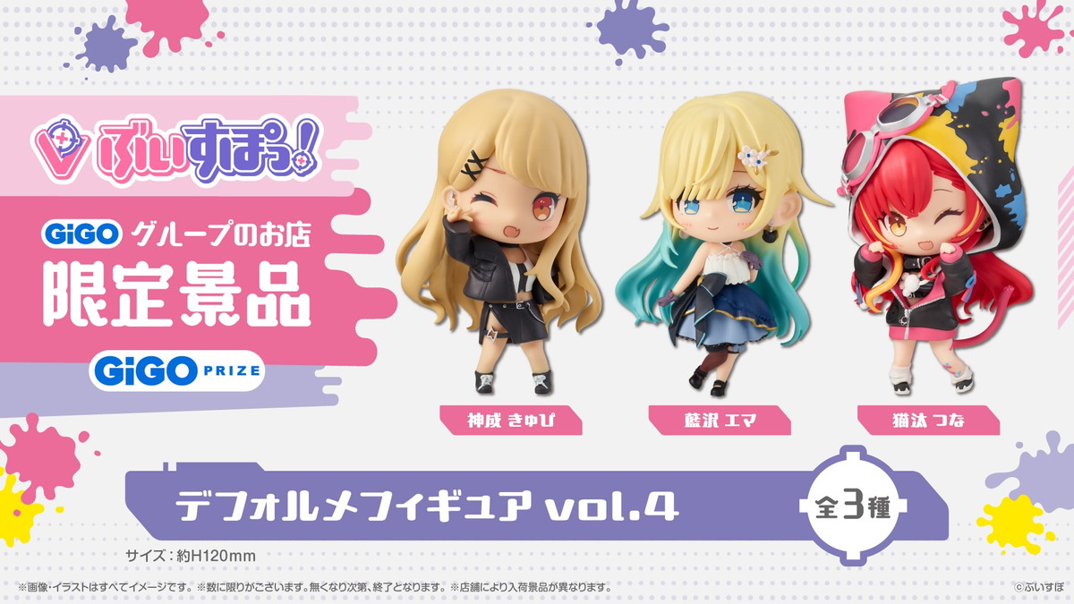 「ぶいすぽっ！デフォルメフィギュアvol.4」の展開が1月21日から開始！