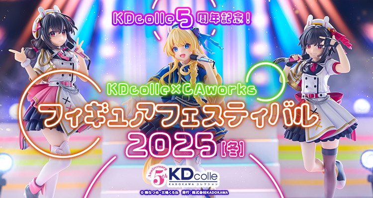 フィギュアブランド「KDcolle（KADOKAWAコレクション）」ブランド創設5周年を記念して、イベントや記念アイテムの配布などを開催！