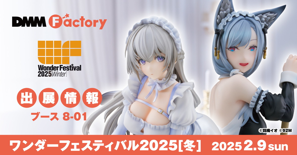 世界最大級の造形・フィギュアのイベント「ワンダーフェスティバル2025[冬]」にDMM Factoryが出展！