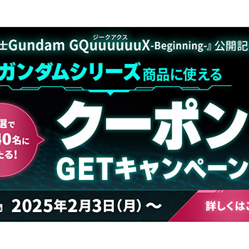 「プレミアムバンダイ」15周年記念！ガンダムキャンペーンをはじめとした、豪華4つのキャンペーンを開催中