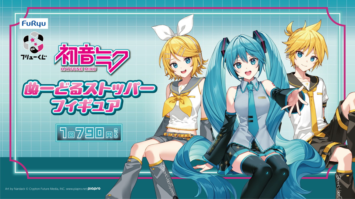「初音ミク」「鏡音リン」「鏡音レン」がぬーどるストッパーフィギュアとなってラインナップされたくじが登場!