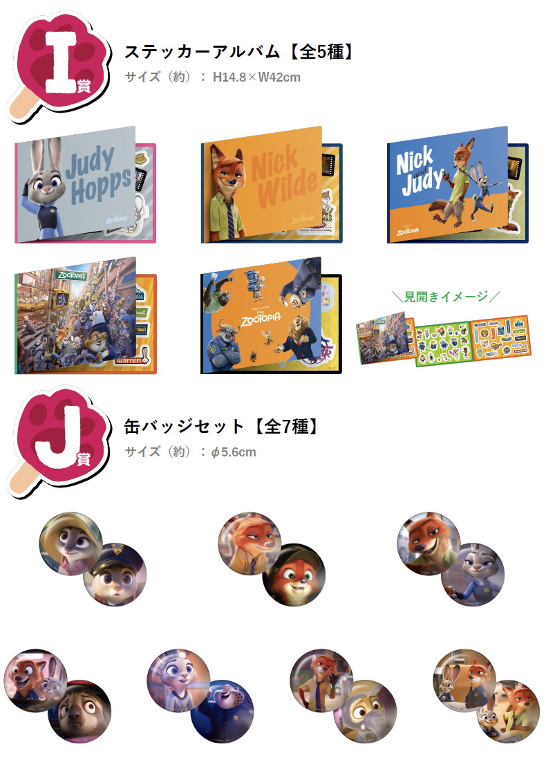 あのニックとジュディがHappyくじにやってきた!Happyくじ「ズートピア」が4月11日より順次発売開始