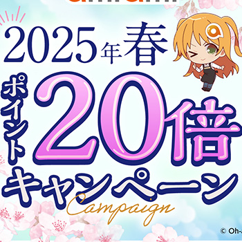 あみあみのオンラインショップで、対象商品購入時の「あみあみ」ポイントが20倍になる「2025年春 ポイント20倍キャンペーン」が開始！