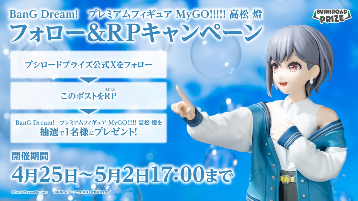 細部までこだわりぬいたプレミアムな仕上がりの「BanG Dream! プレミアムフィギュア MyGO!!!!! 高松 燈」が展開中!