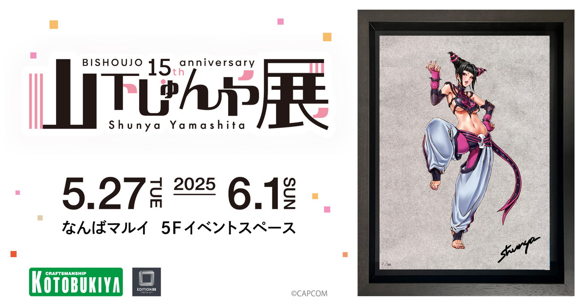 「山下しゅんや展 ~BISHOUJOシリーズ 15周年~」STREET FIGHTER美少女とヴァンパイア美少女の新商品が発表!ヴァンパイア美少女 SNSキャンペーンも開催
