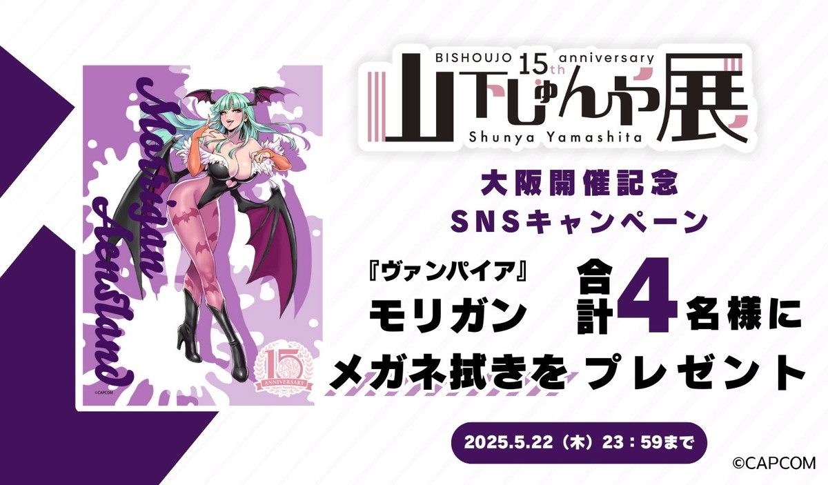 「山下しゅんや展 ~BISHOUJOシリーズ 15周年~」STREET FIGHTER美少女とヴァンパイア美少女の新商品が発表!ヴァンパイア美少女 SNSキャンペーンも開催