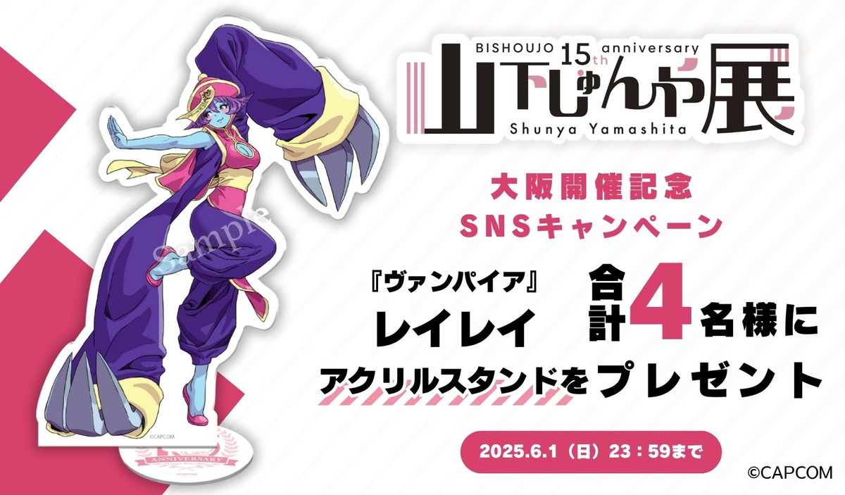 「山下しゅんや展 ~BISHOUJOシリーズ 15周年~」STREET FIGHTER美少女とヴァンパイア美少女の新商品が発表!ヴァンパイア美少女 SNSキャンペーンも開催