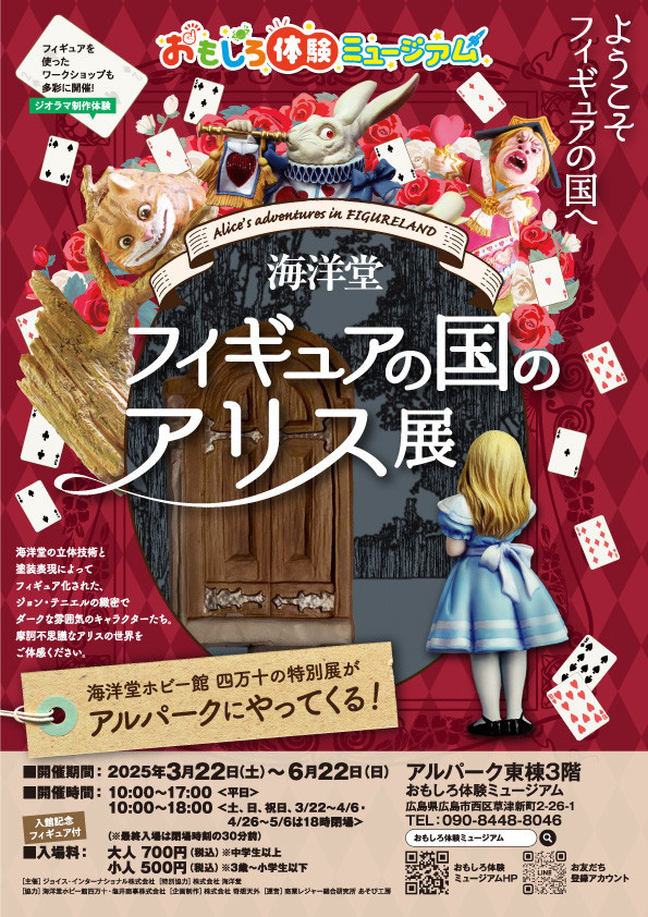 特別展「海洋堂フィギュアの国のアリス展」が6月22日まで開催中!