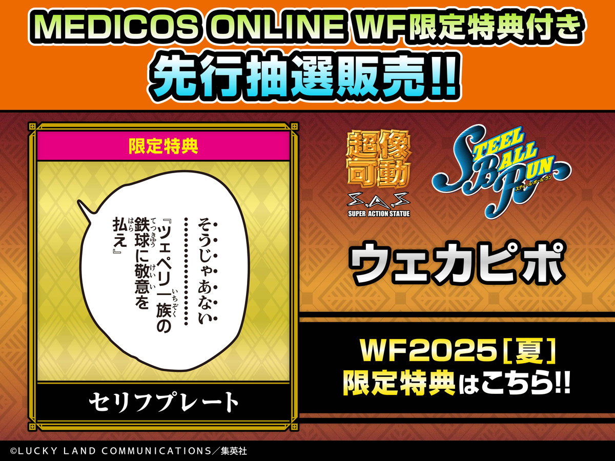 「ジョジョの奇妙な冒険」超像可動シリーズより、「スタープラチナ Ver.CLEAR & GOLD」「虹村形兆&バッド・カンパニー」「ウェカピポ」が登場!