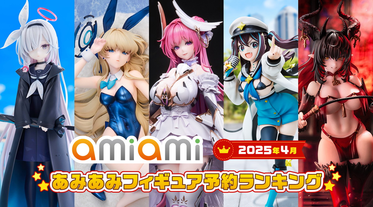 1位は「勝利の女神:NIKKE」からドロシー!バニーガール姿のフィギュアが多数ランクインした「2025年4月あみあみフィギュア月間ランキング」が発表