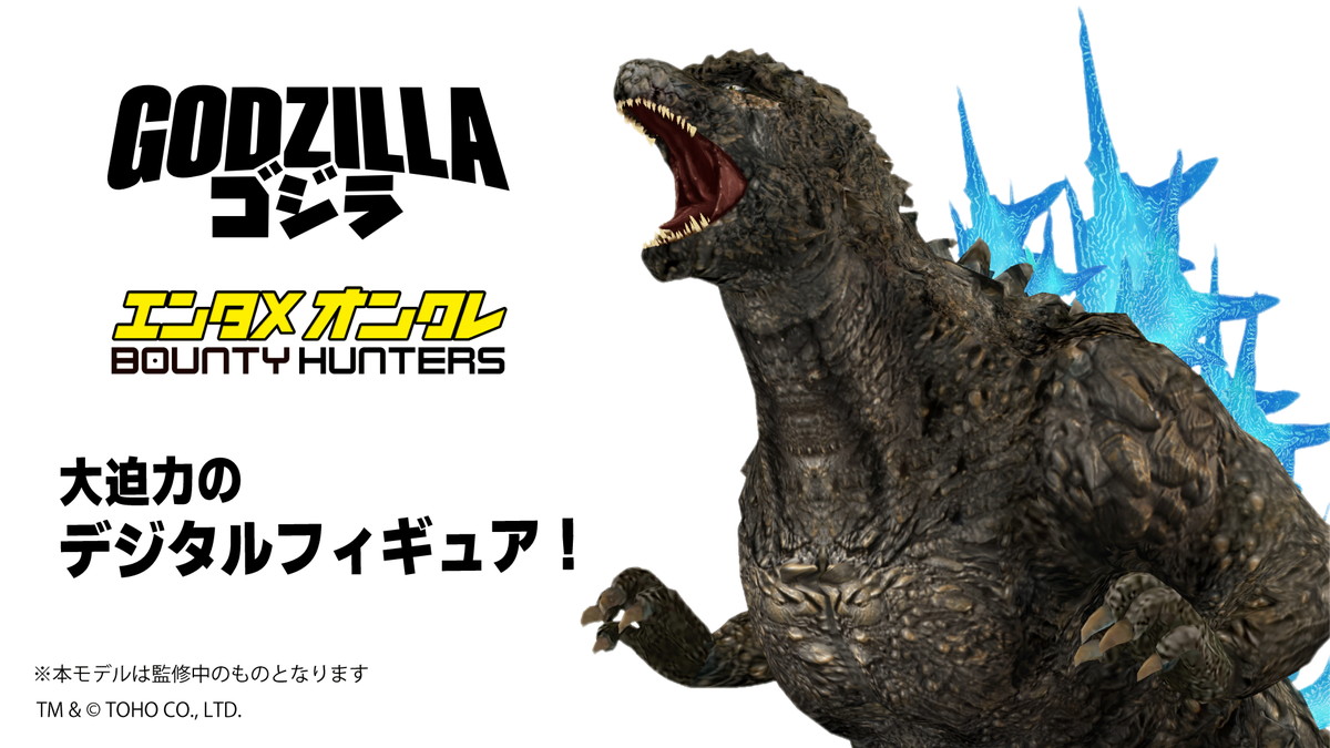 今夏リリース予定のエンタメオンクレBOUNTY HUNTERSで「ゴジラ」とのコラボデジタルフィギュアが展開!