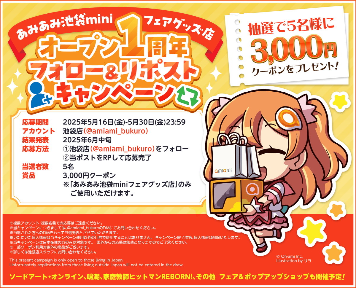 アニメ・ゲームのグッズ専門店「あみあみ池袋miniフェアグッズ店」が1周年!「3,000円クーポン」が当たるキャンペーンを開催中