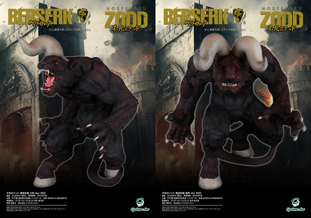 「ベルセルク(BERSERK)」から「不死のゾッド」がREDを纏った限定カラーが本日予約開始!