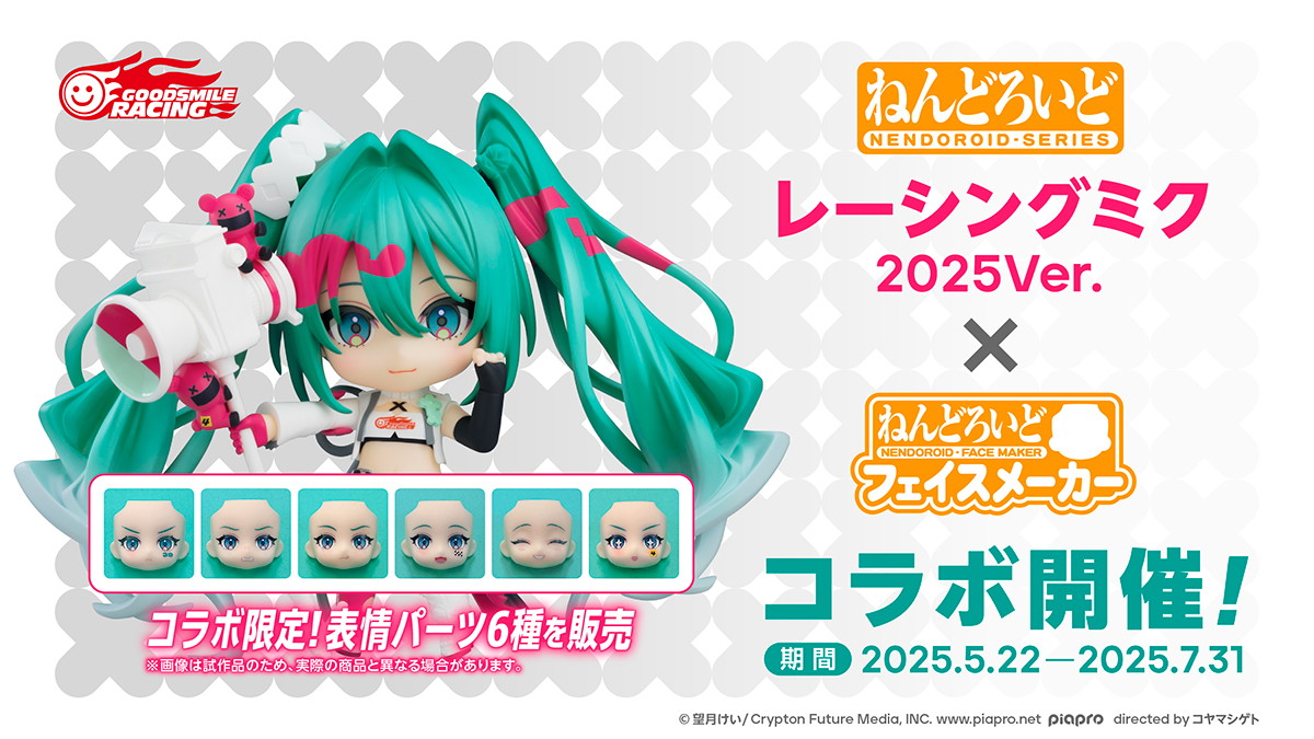 「ねんどろいどフェイスメーカー」コラボ第2弾は「レーシングミク2025Ver.」で開催！表情パーツ6種を限定販売