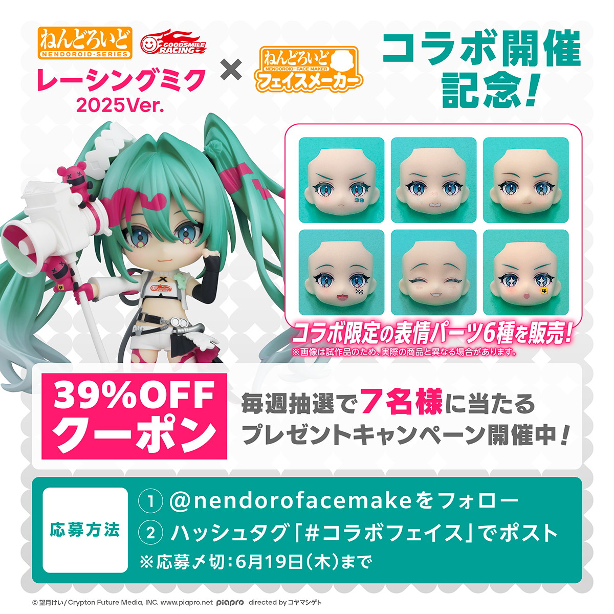 「ねんどろいどフェイスメーカー」コラボ第2弾は「レーシングミク2025Ver.」で開催！表情パーツ6種を限定販売