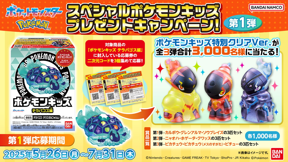 ポケモンキッズの特別クリアVer.「カルボウ」「グレンアルマ」「ソウブレイズ」3匹セットが当たるプレゼントキャンペーン第1弾が5月26日より開催!