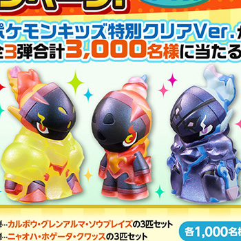 ポケモンキッズの特別クリアVer.「カルボウ」「グレンアルマ」「ソウブレイズ」3匹セットが当たるプレゼントキャンペーン第1弾が5月26日より開催!