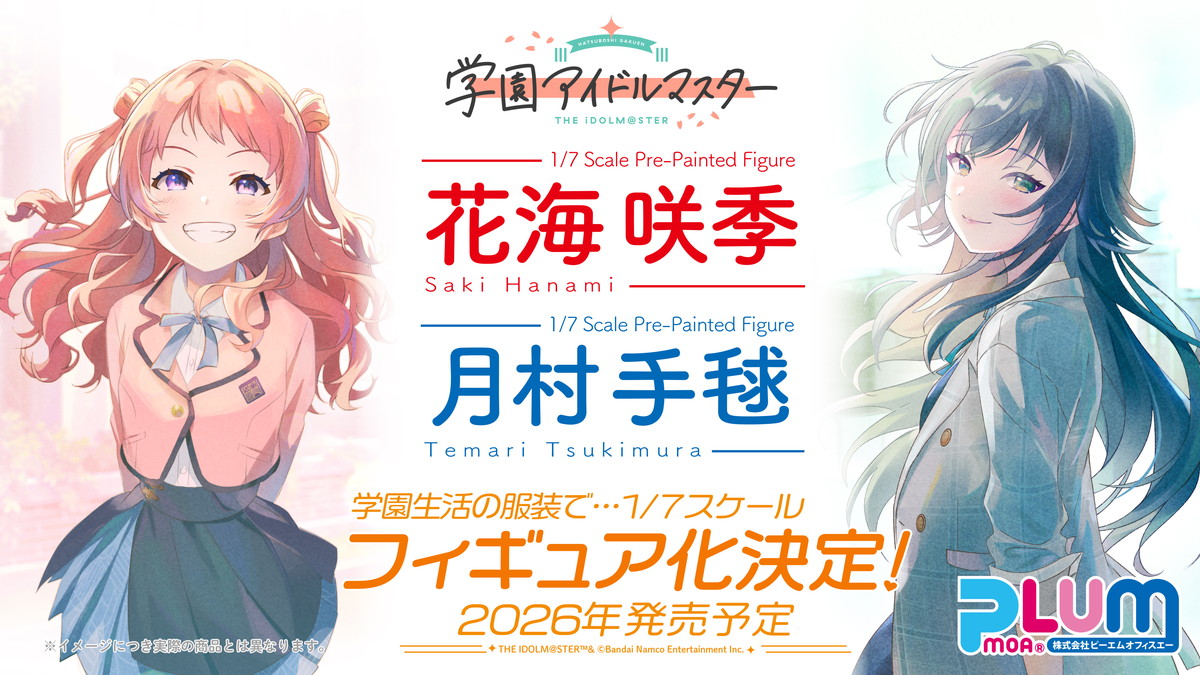 「学園アイドルマスター」花海咲希と月村毛鞠が学園生活の服装でフィギュア化決定!