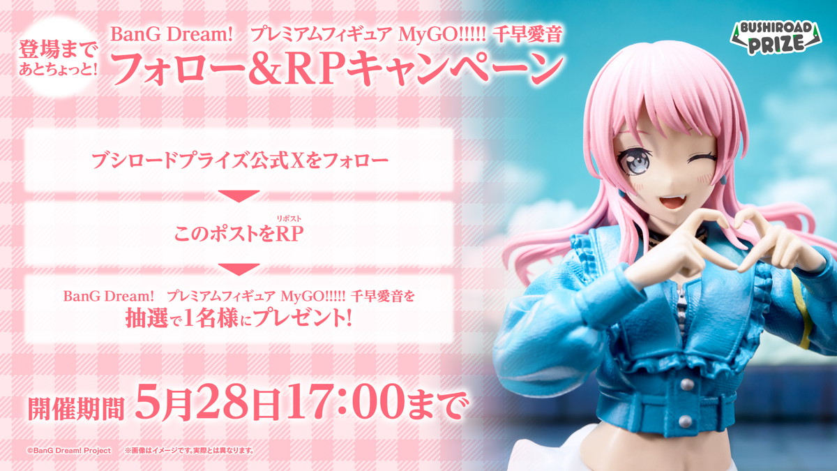 「BanG Dream! プレミアムフィギュア MyGO!!!!! 千早愛音」が全国のゲームセンターに登場!