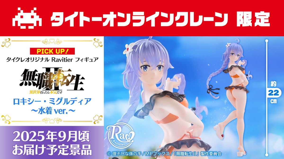 タイトーオンラインクレーン限定フィギュアブランド「Ravitier(ラヴィティア)」から、アニメ「無職転生II ~異世界行ったら本気だす~」のロキシーが6月1日より登場!
