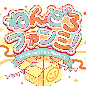 今年も開催！「ねんどろいど」20周年を記念して「ねんどろいどファンミーティング」が東京と大阪に帰ってくる！