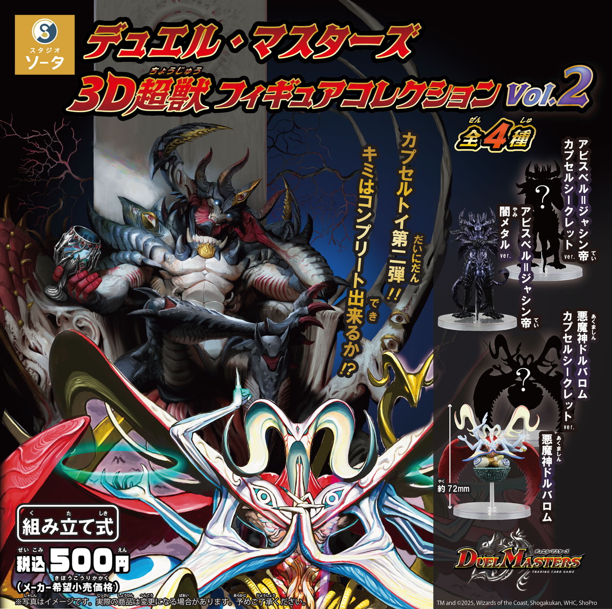 「デュエル・マスターズ 3D超獣フィギュアコレクション vol.2」がカプセルトイで展開中!