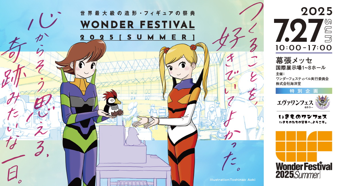 ワンダーフェスティバル2025[夏]第1弾情報が解禁！7月27日、幕張メッセが再び“造形の聖地”に