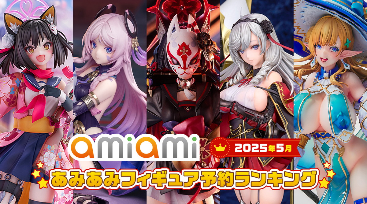 1位は、「ブルーアーカイブ」からワカモ!「ブルアカ」「アズレン」「原神」など、人気アプリから多数ランクインした「2025年5月あみあみフィギュア月間ランキング」が発表