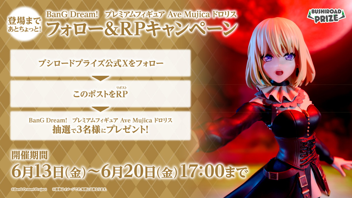「BanG Dream! プレミアムフィギュア Ave Mujica ドロリス」が全国のゲームセンターに登場中!